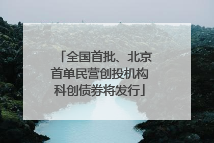全国首批、北京首单民营创投机构科创债券将发行