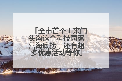 全市首个！来门头沟这个科技园露营海底捞，还有超多优惠活动等你