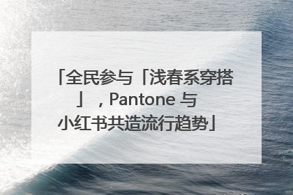 全民参与「浅春系穿搭」，Pantone 与小红书共造流行趋势