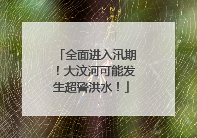 全面进入汛期！大汶河可能发生超警洪水！