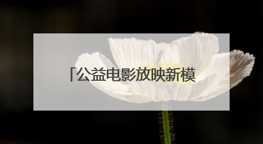 公益电影放映新模式！宁波奉化探索“电影+运动”，营造纳凉新风尚