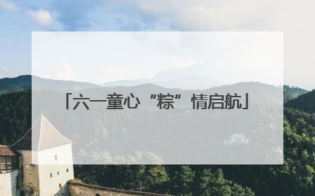 六一童心“粽”情启航