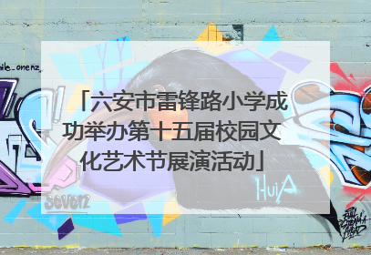 六安市雷锋路小学成功举办第十五届校园文化艺术节展演活动