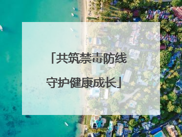 共筑禁毒防线 守护健康成长