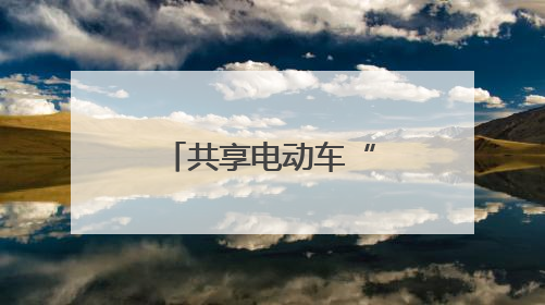 共享电动车“出圈”！低碳出行受热捧，城市名片更亮眼！