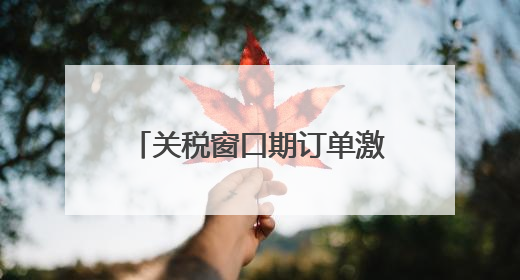 关税窗口期订单激增 国内市场成外贸企业“新蓝海”