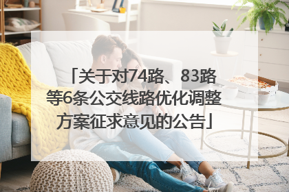 关于对74路、83路等6条公交线路优化调整方案征求意见的公告