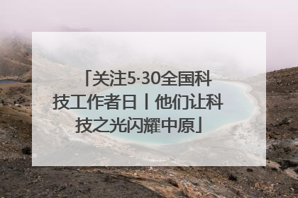 关注5·30全国科技工作者日丨他们让科技之光闪耀中原