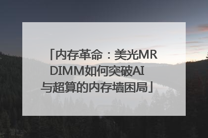 内存革命：美光MRDIMM如何突破AI与超算的内存墙困局