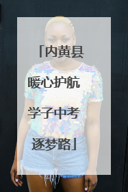 内黄县暖心护航学子中考逐梦路