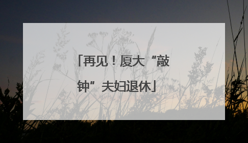 再见！厦大“敲钟”夫妇退休