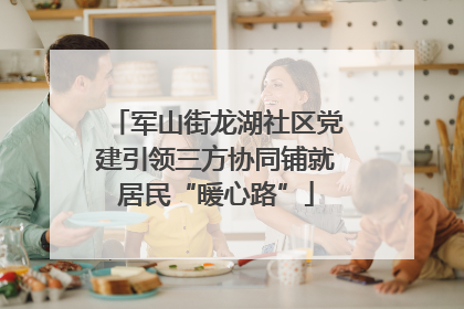 军山街龙湖社区党建引领三方协同铺就居民“暖心路”