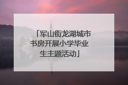 军山街龙湖城市书房开展小学毕业生主题活动