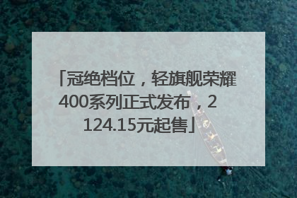 冠绝档位，轻旗舰荣耀400系列正式发布，2124.15元起售