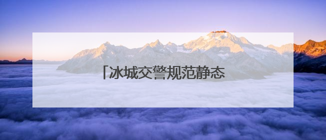 冰城交警规范静态交通优化出行环境