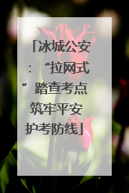 冰城公安：“拉网式”踏查考点 筑牢平安护考防线