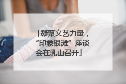 凝聚文艺力量，“印象银滩”座谈会在乳山召开