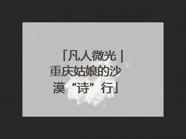 凡人微光｜重庆姑娘的沙漠“诗”行