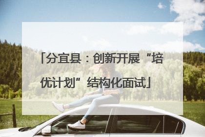 分宜县：创新开展“培优计划”结构化面试