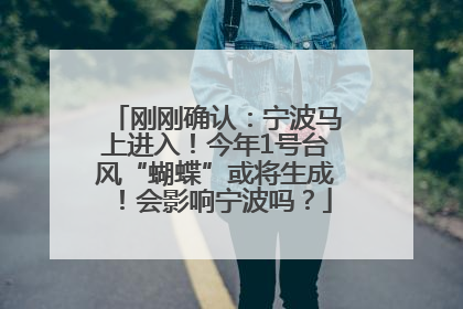 刚刚确认：宁波马上进入！今年1号台风“蝴蝶”或将生成！会影响宁波吗？