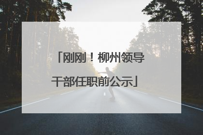 刚刚！柳州领导干部任职前公示