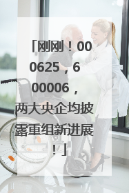刚刚！000625，600006，两大央企均披露重组新进展！