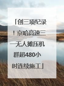 创三项纪录！京哈高速三一无人摊压机群超480小时连续施工