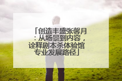 创造丰盛张馨月：从场景到内容，诠释剧本杀体验馆专业发展路径