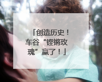 创造历史！车谷“铿锵玫瑰”赢了！