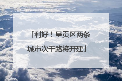 利好！呈贡区两条城市次干路将开建