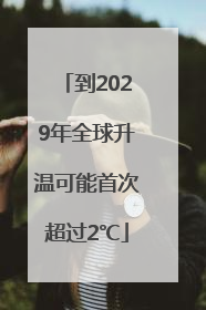 到2029年全球升温可能首次超过2℃