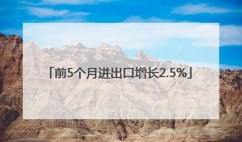 前5个月进出口增长2.5%
