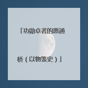 功勋卓著的惠通桥（以物鉴史）