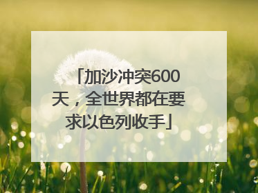 加沙冲突600天，全世界都在要求以色列收手