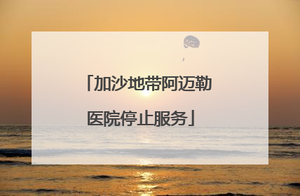 加沙地带阿迈勒医院停止服务