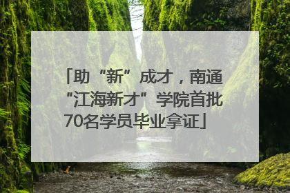 助“新”成才，南通“江海新才”学院首批70名学员毕业拿证