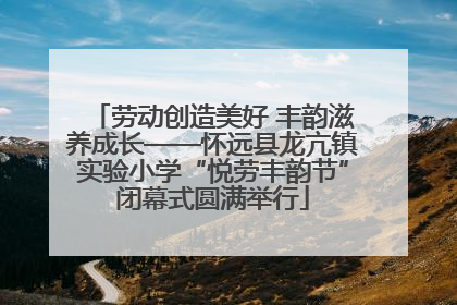 劳动创造美好 丰韵滋养成长——怀远县龙亢镇实验小学“悦劳丰韵节”闭幕式圆满举行