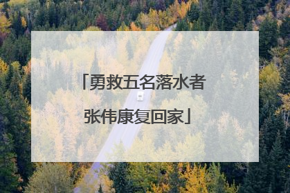 勇救五名落水者 张伟康复回家
