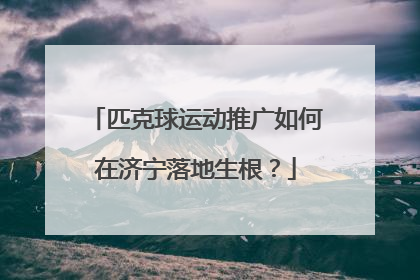 匹克球运动推广如何在济宁落地生根？