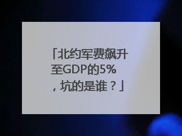 北约军费飙升至GDP的5%，坑的是谁？