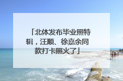 北体发布毕业照特辑，汪顺、徐嘉余同款打卡照火了