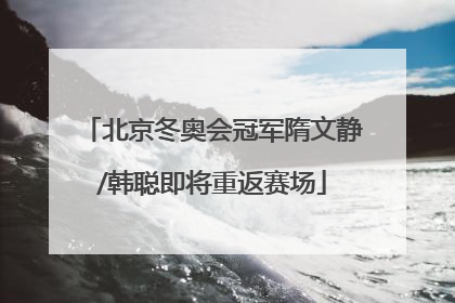 北京冬奥会冠军隋文静/韩聪即将重返赛场