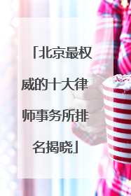 北京最权威的十大律师事务所排名揭晓