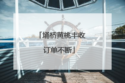 埇桥黄桃丰收 订单不断