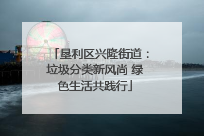 垦利区兴隆街道：垃圾分类新风尚 绿色生活共践行