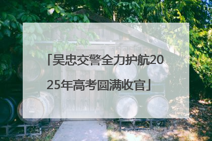 吴忠交警全力护航2025年高考圆满收官