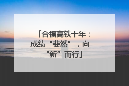 合福高铁十年：成绩“斐然”，向“新”而行