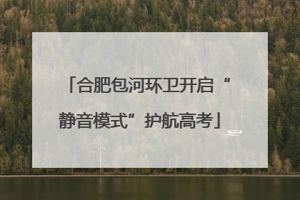 合肥包河环卫开启“静音模式”护航高考