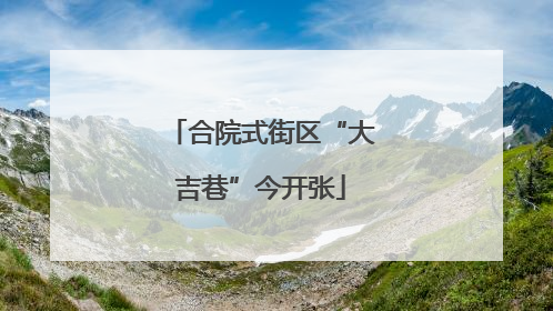 合院式街区“大吉巷”今开张
