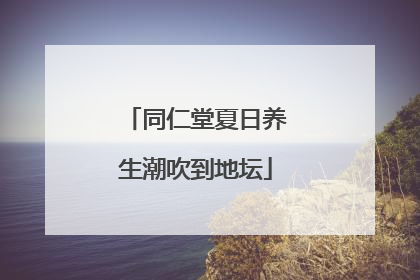 同仁堂夏日养生潮吹到地坛